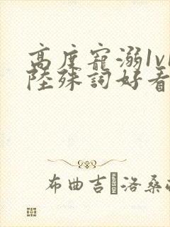 高度宠溺1v1陆殊词好看吗