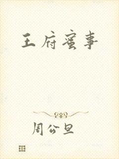 王府蜜事