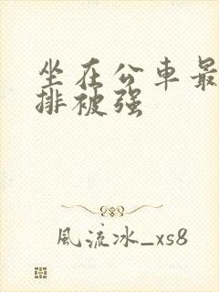 坐在公车最后一排被强