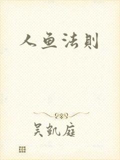 人鱼法则