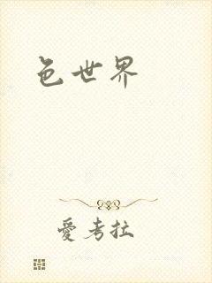 色世界