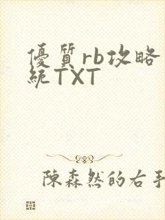 优质rb攻略系统TXT