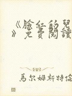 《脸红的儿媳妇》免费阅读