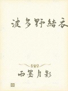 波多野结衣步兵