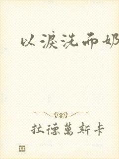 以泪洗面奶