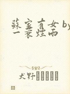 苏家有女 by一蓑烟雨