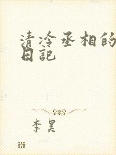 清冷丞相的挨抄日记