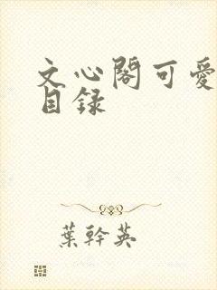 文心阁可爱合集目录