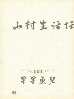 山村生活任逍遥