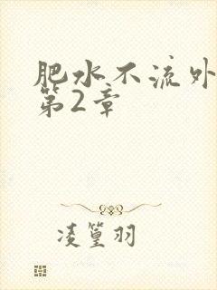 肥水不流外人田第2章