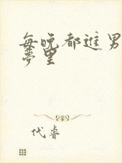 每晚都进男神的梦里