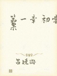 第一章 初尝禁果