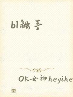 bl触手