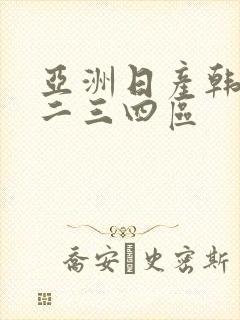 亚洲日产韩国一二三四区