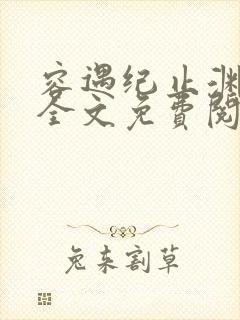 容遇纪止渊小说全文免费阅读