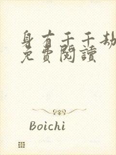 身有千千劫全文免费阅读