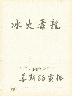 冰火毒龙