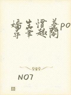 娇生惯养po归寻笔趣阁