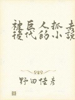 被巨人抓去繁衍后代的小说