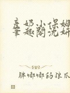 产奶小保姆上位笔趣阁沈妍