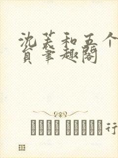 沈芙和五个消防员笔趣阁