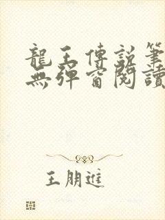 龙王传说笔趣阁无弹窗阅读