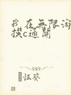我在无限游戏里挨c通关