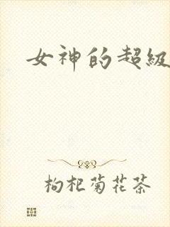 女神的超级赘婿