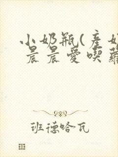 小奶瓶(产奶) 晨晨爱吃萝卜