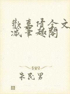 欢喜债全文无删减笔趣阁