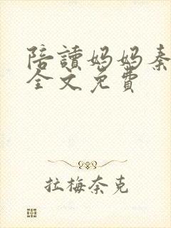 陪读妈妈秦雨宁全文免费