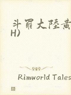 斗罗大陆黄文(H)