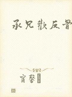 承兄欢反骨兄妹