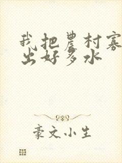 我把农村寡妇日出好多水