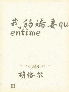 我的娇妻queentime
