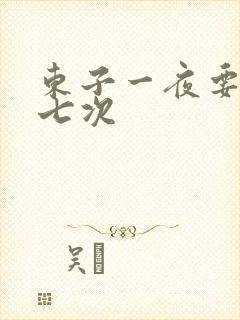 东子一夜要白洁七次