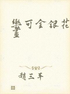 乐可金银花露漫画