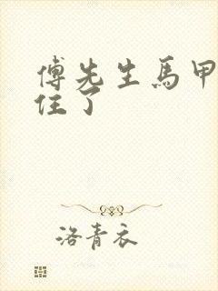 傅先生马甲藏不住了