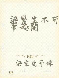 梁医生不可以 笔趣阁