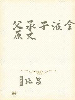 父承子液金银花原文