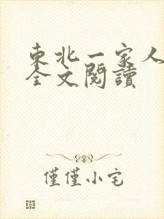 东北一家人小说全文阅读