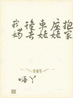 我后车座抱着妈妈去姥姥家电子书