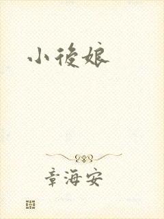 小后娘