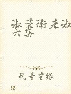 淑荣卫老淑荣第六集