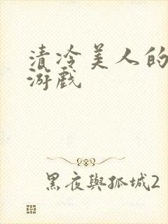 清冷美人的神奇游戏