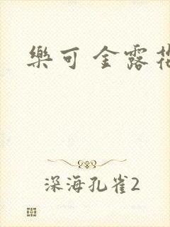 乐可 金露花银