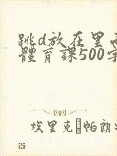 跳d放在里面上体育课500字