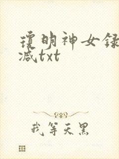 琼明神女录未删减txt
