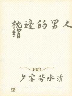 枕边的男人 席绢