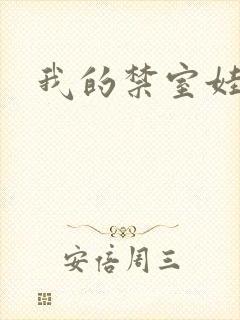 我的禁室娃娃